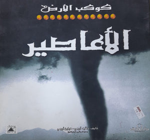 الأعاصير - كوكب الأرض دافيد اورمى - هيلين اورمى BookBuzz.Store