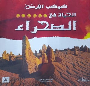 الحياة في الصحراء - كوكب الأرض جيرالد ليج BookBuzz.Store