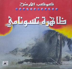 ظاهرة تسونامي - كوكب الأرض دافيد اورمى - هيلين اورمى BookBuzz.Store