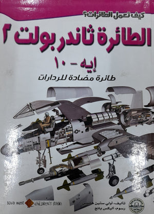 الطائرة ثاندربولت 2: طائرة مضادة للرادارات أولي ستين هانسن BookBuzz.Store