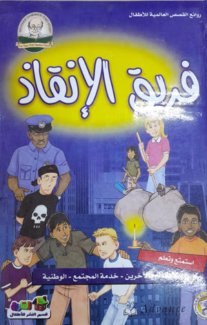 فريق الإنقاذ - روائع القصص العالمية للاطفال قسم النشر بدار الفاروق BookBuzz.Store