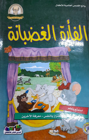 الفأرة الغضبانة - روائع القصص العالمية للاطفال قسم النشر بدار الفاروق BookBuzz.Store