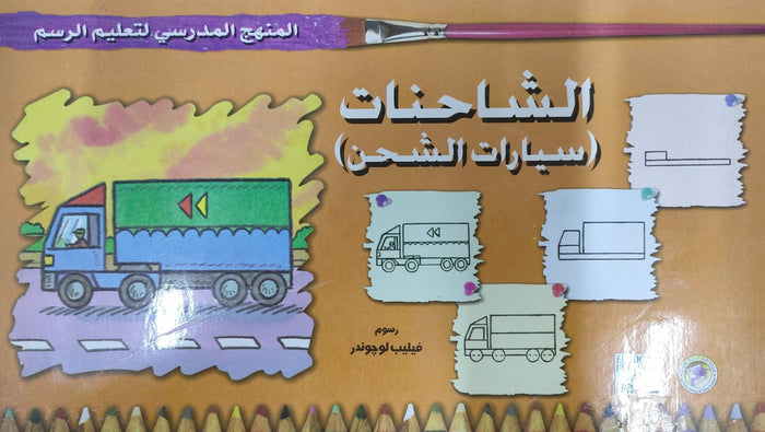 المنهج الدراسي لتعليم الرسم - الشاحنات - سيارات الشحن (السادس - المستوى الاول)
