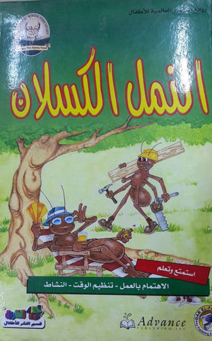 النمل الكسلان - روائع القصص العالمية للاطفال قسم النشر بدار الفاروق BookBuzz.Store