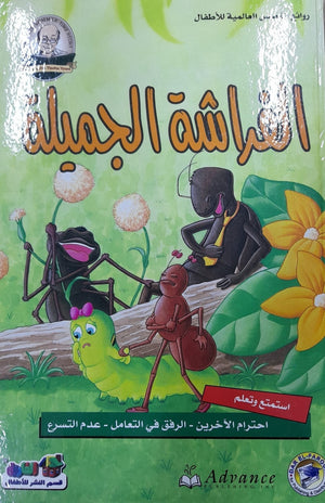 الفراشة الجميلة - روائع القصص العالمية للاطفال قسم النشر بدار الفاروق BookBuzz.Store