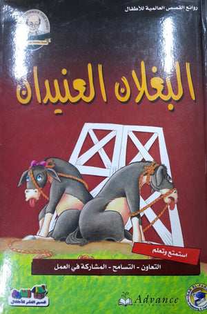 البغلان العنيدان - روائع القصص العالمية للاطفال قسم النشر بدار الفاروق BookBuzz.Store