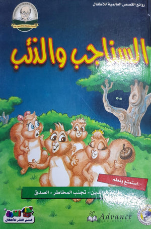 السناجب والذئب - روائع القصص العالمية للاطفال قسم النشر بدار الفاروق BookBuzz.Store