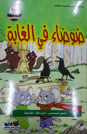 ضوضاء في الغابة - روائع القصص العالمية للاطفال قسم النشر بدار الفاروق BookBuzz.Store