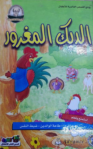الديك المغرور - روائع القصص العالمية للاطفال قسم النشر بدار الفاروق BookBuzz.Store
