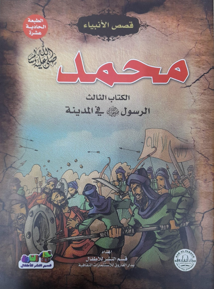 محمد (صلى الله عليه وسلم) الكتاب الثالث في المدينة