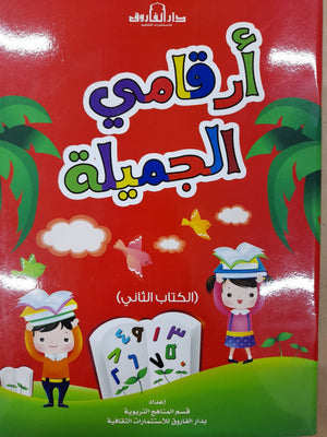 أرقامي الجميلة - الكتاب الثاني قسم النشر للاطفال بدار الفاروق BookBuzz.Store