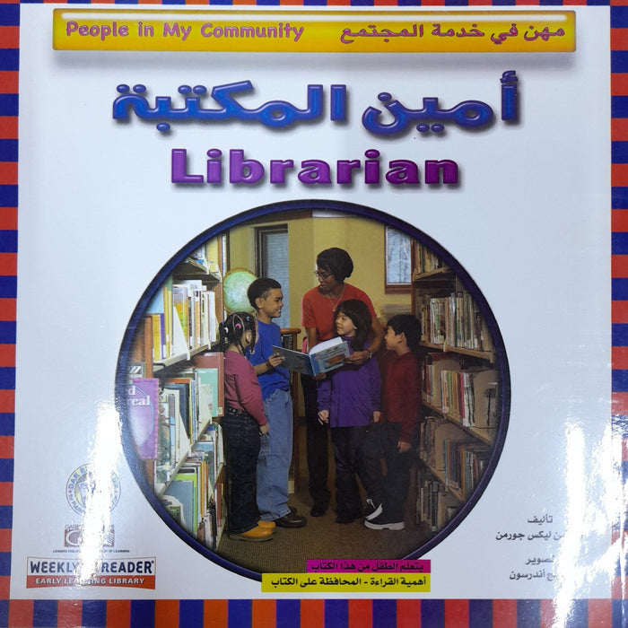 أمين المكتبة - مهن في خدمة المجتمع