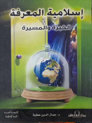 إسلامية المعرفة قسم النشر بدار الفاروق BookBuzz.Store