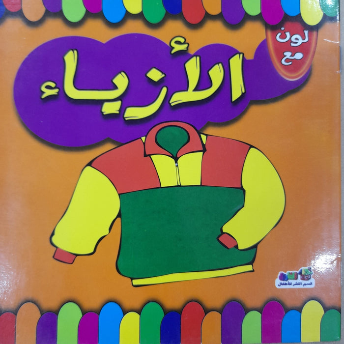 لون مع الأزياء