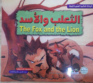 الثعلب والأسد - الروائع العالمية الشهيرة للصغار سول دارو BookBuzz.Store