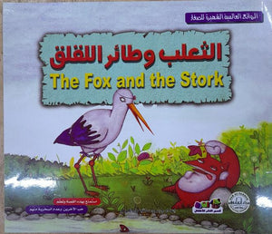 الثعلب وطائر اللقلق - الروائع العالمية الشهيرة للصغار سلفيا بارونسيلي BookBuzz.Store