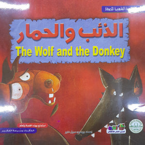 الذئب والحمار - الروائع العالمية الشهيرة للصغار سول دارو BookBuzz.Store