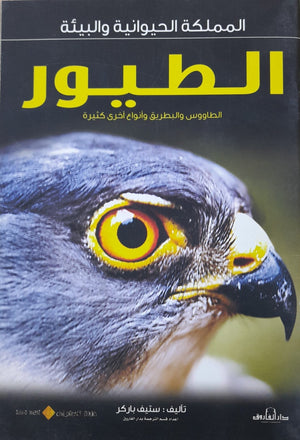 الطيور - المملكة الحيوانية والبيئة ستيف باركر BookBuzz.Store