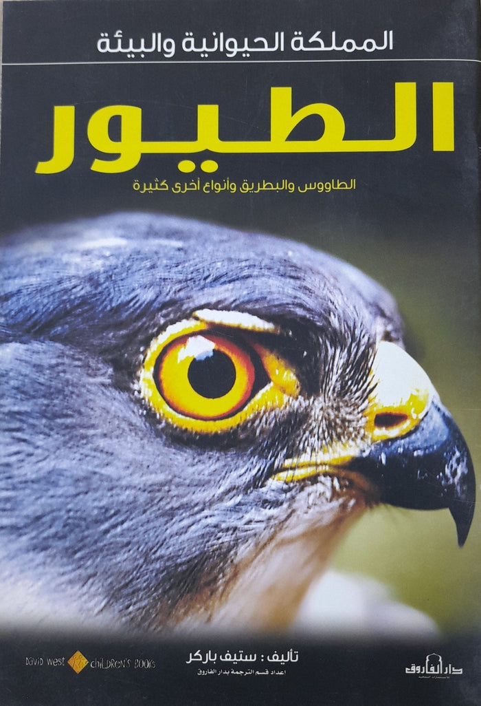 الطيور - المملكة الحيوانية والبيئة