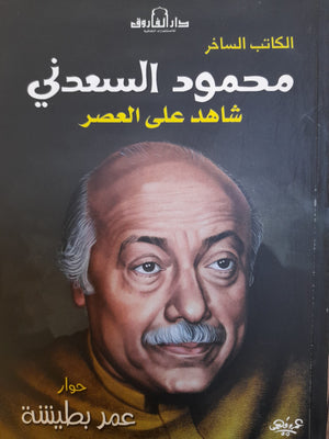 محمود السعدني عمر بطيشة BookBuzz.Store