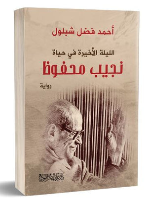 الليلة الأخيرة في حياة نجيب محفوظ أحمد فضل شبلول BookBuzz.Store