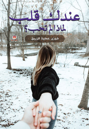 عندك قلب لماذا لم تحب ؟ فوزي عطيه الزيبق | BookBuzz.Store