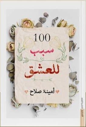 100 سبب للعشق امنية صلاح المعرض المصري للكتاب EGBookfair