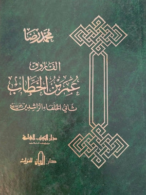 الفاروق عمر بن الخطاب  محمد رضا | BookBuzz.Store