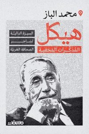 هيكل .. المذكرات المخفية محمد البـاز | BookBuzz.Store