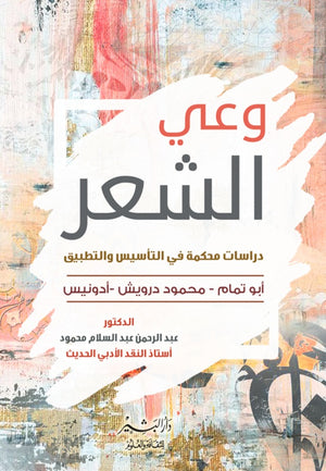 وعي الشعر: دراسات محكمة في التأسيس والتطبيق عبد الرحمن عبد السلام محمود | BookBuzz.Store