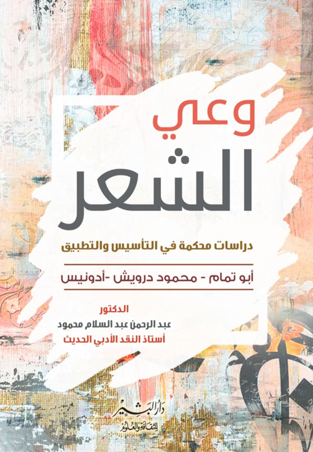 وعي الشعر: دراسات محكمة في التأسيس والتطبيق