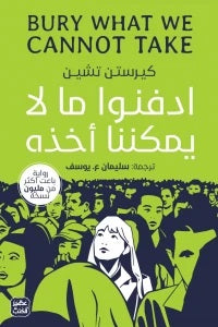 ادفنوا ما لا يمكننا أخذه كيرستن تشين | BookBuzz.Store