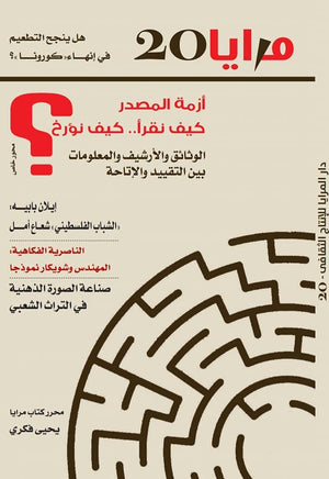 مجلة مرايا 20 .. هل ينجح التطعيم في إنهاء "كورونا" مجموعة مؤلفين المعرض المصري للكتاب EGBookfair
