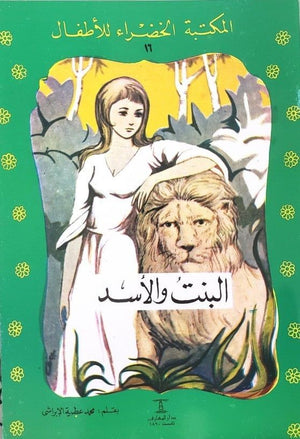 المكتبة الخضراء للأطفال العدد 16 - البنت و الأسد محمد عطية الإبراشي |BookBuzz.Store