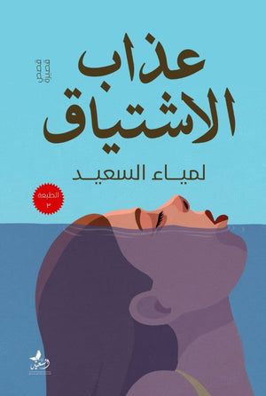 عذاب الاشتياق لمياء السعيد المعرض المصري للكتاب EGBookfair