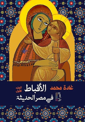 الاقباط في مصر الحديثة غادة محمد المعرض المصري للكتاب EGBookfair