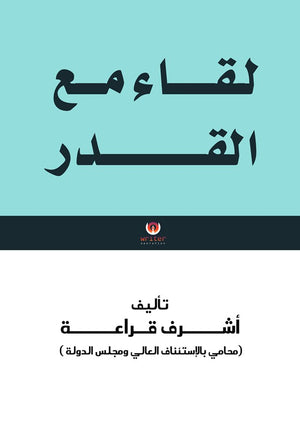 لقاء مع القدر أشرف قراعة | BookBuzz.Store