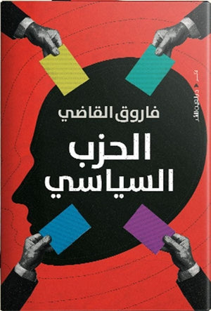 الحزب السياسي سناء عبد العزيز BookBuzz.Store