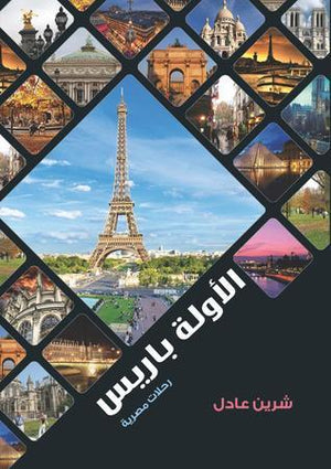 الأولة باريس شيرين عادل | BookBuzz.Store