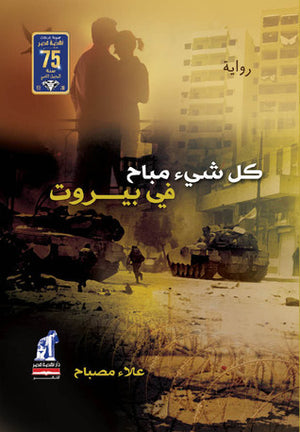 كل شيء مباح فى بيروت علاء مصباح | BookBuzz.Store