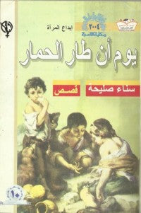 يوم أن طار الحمار سناء صليحة |BookBuzz.Store