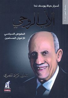 اﻷب الروحي - المفوض السياسي للإخوان المسلمين شارل فؤاد المصري | BookBuzz.Store