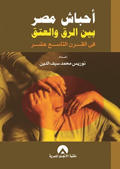 احباش مصر بين الرق والعتق د. نوريس محمد سيف الدين BookBuzz.Store