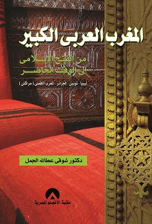 المغرب العربى الكبير د. شوقى عطا الله الجمل BookBuzz.Store