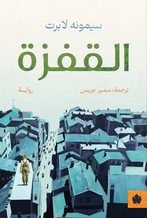 القفزة سيمونه لابرت | BookBuzz.Store