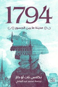 1794 - مدينة ما بين الجسور نكلاس نات او داغ | BookBuzz.Store