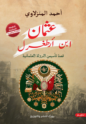 عثمان بن أرطغرل أحمد المنزلاوي | BookBuzz.Store