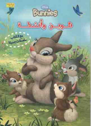 Bunnies - تلوين وانشطة Disney | BookBuzz.Store