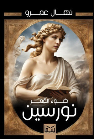 ضوء القمر نورسين نهال عمرو | BookBuzz.Store