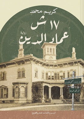 17 ش عماد الدين كريم محمد |BookBuzz.Store
